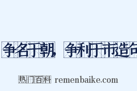争名于朝，争利于市造句是什么意思的图片